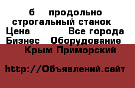 7б210 продольно строгальный станок › Цена ­ 1 000 - Все города Бизнес » Оборудование   . Крым,Приморский